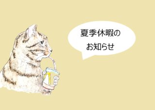 2025夏季休暇のお知らせ