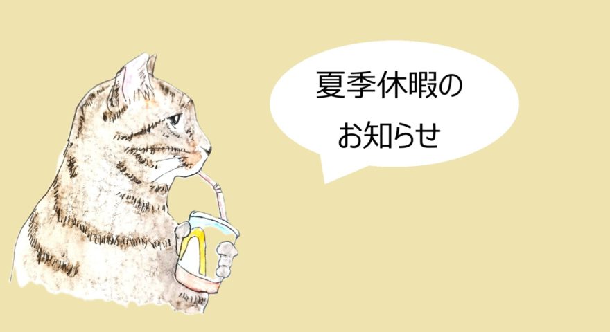 2025夏季休暇のお知らせ