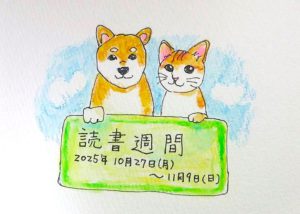 読書週間
