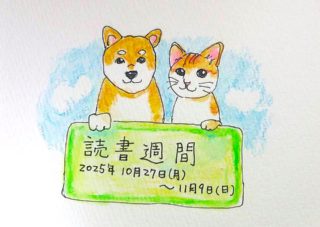 読書週間