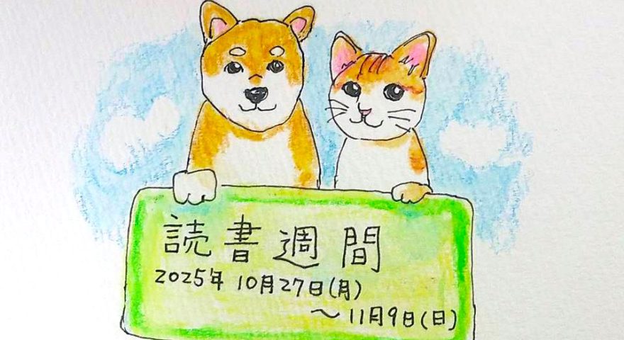 読書週間